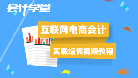 最新的电商会计实操教程,讲题仔细值得一看!